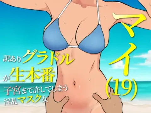 マイ(19) 訳ありグラドルが生本番 子宮まで許してしまう淫乱マスク女