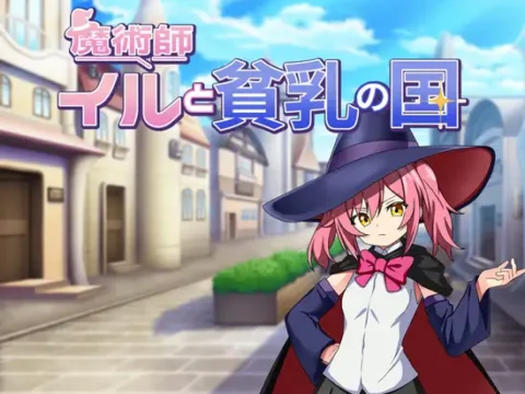 魔術師イルと貧乳の国