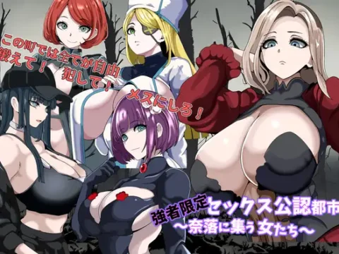 強者限定セックス公認都市~奈落に集う女たち~