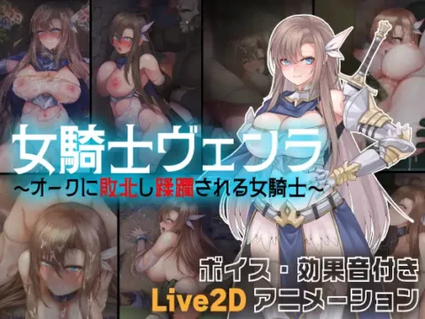 女騎士ヴェンラ ～オークに蹂躙される女騎士～