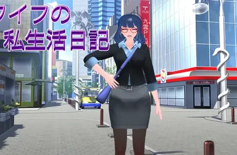 ワイフの私生活日記