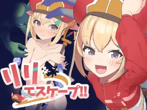 リリエスケープ!!