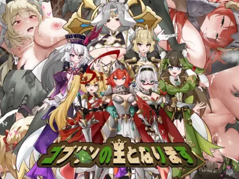 ゴブリンの王になる