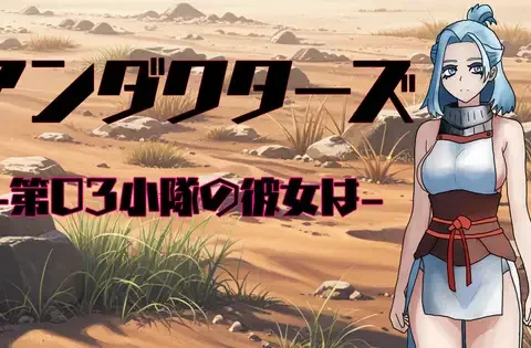 アンダクターズ-第03小隊の彼女は-