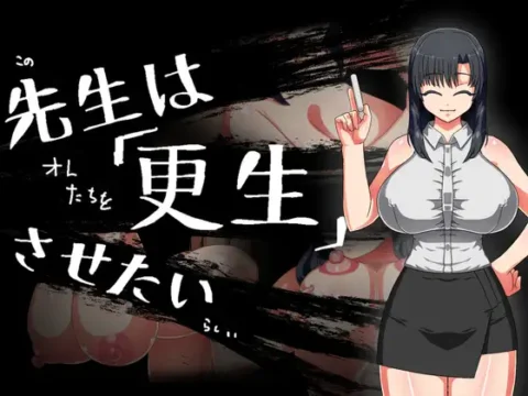 先生は更生させたい