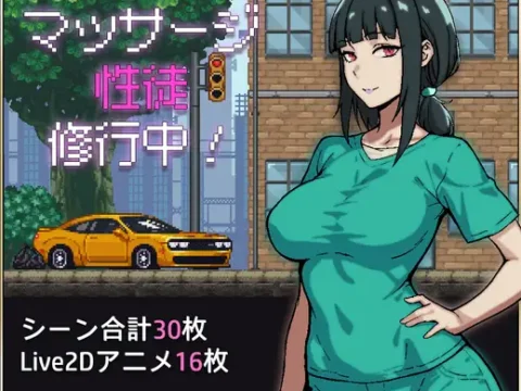 マッサージ性徒修行中