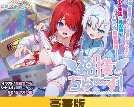 【豪華版】神様ちゅ～ず！ センセー女の子似合ってるよっ！ [Kamisama choose! Sensei Onna no Ko Niatteru Yo!]