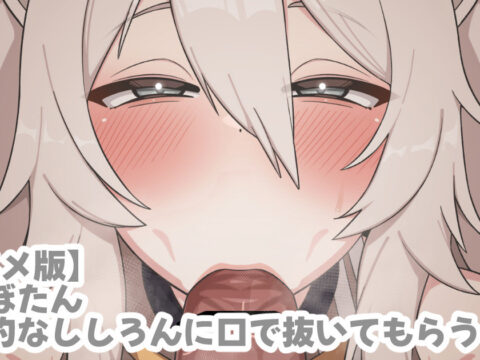 【LK】挑発的なssrnに口で抜いてもらう【2Dアニメ】