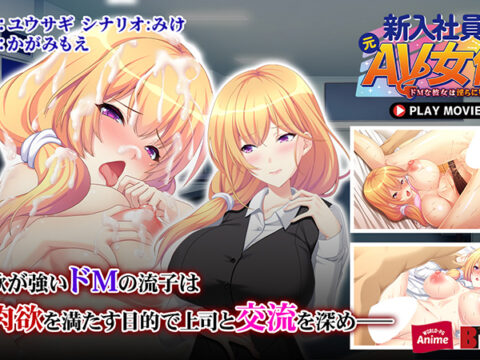 新入社員は元AV女優〜ドMな彼女は淫らに堕ちていく〜 PLAY MOVIE