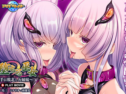 邪道堕ちる巫女〜触手に敗北した姉妹〜 PLAY MOVIE