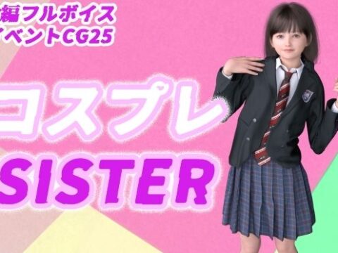 コスプレSISTER [d_315040]