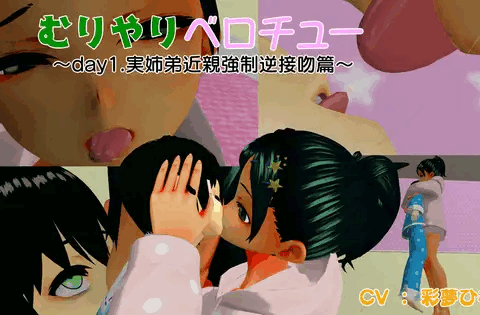 【バイノーラル動画】むりやりベロチュー ～day1.実姉弟近親強制逆接吻篇～