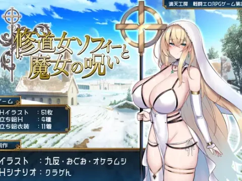 修道女ソフィーと魔女の呪い