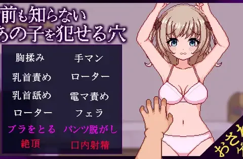 名前も知らないあの子を犯せる穴