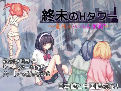 終末のHタワー～最後のハーレム楽園～