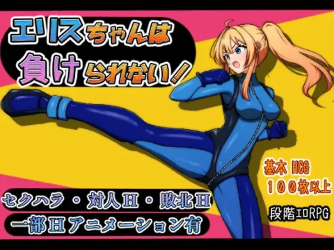 エリスちゃんは負けられない!