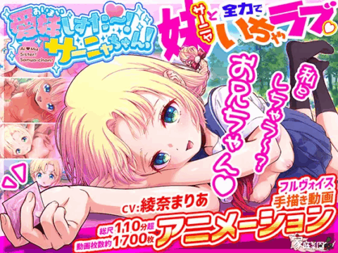 愛妹しすた～！サーニャちゃん！