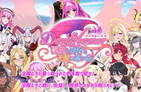 Daydreamer 淫魔と勇者と天使の思い出