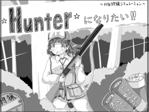 Hunterになりたい！！