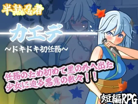 半熟忍者カエデ～ドキドキ初任務～