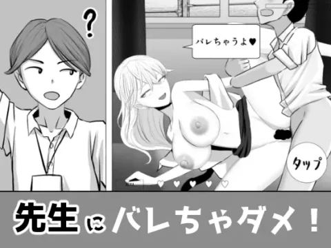 先生にバレちゃダメ！ [RJ01397554]