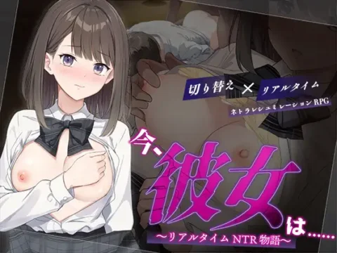 今、彼女は…… ~リアルタイムNTR物語~