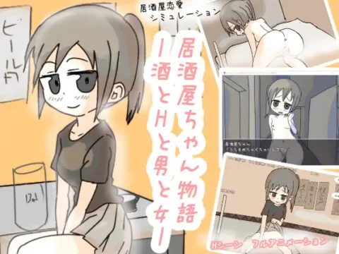 居酒屋ちゃん物語-酒とHと男と女ー