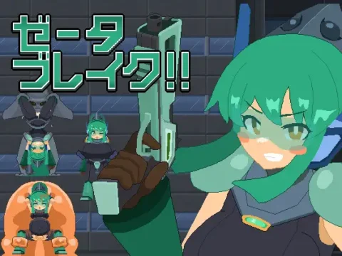 ゼータブレイク!!