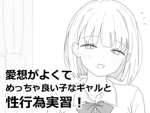 愛想がよくてめっちゃ良い子なギャルと性行為実習！ [RJ01407719]