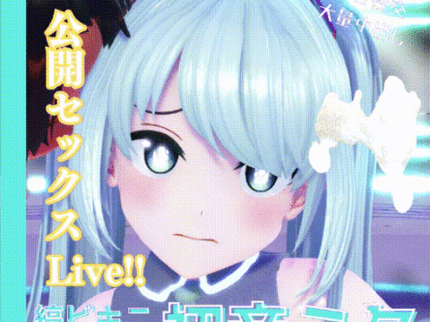 縞ビキニ初音ミク公開セックスステージLive!!