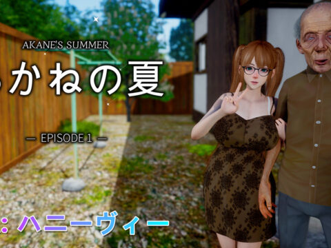 あかねの夏 -Episode 1-