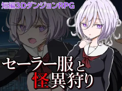 セーラー服と怪異狩り [RJ01052843]