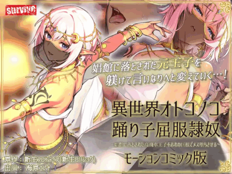 異世界オトコノコ踊り子屈服隷奴 ～娼館に落とされた高飛車王子をおれの巨根でメス堕ちさせる～モーションコミック版