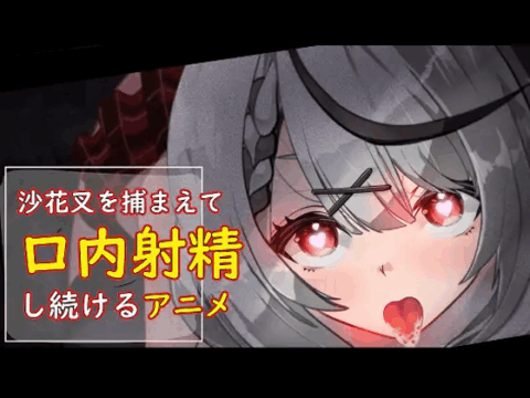 沙花叉を捕まえて口内射精し続けるアニメ