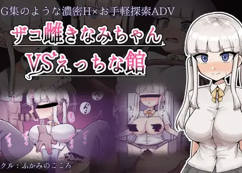 ザコ雌きなみちゃんvsえっちな館