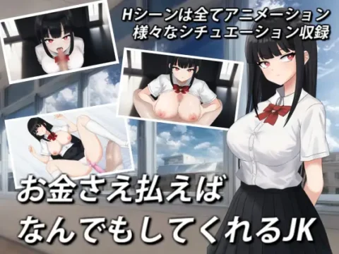 お金さえ払えばなんでもしてくれるJK [RJ01305591]