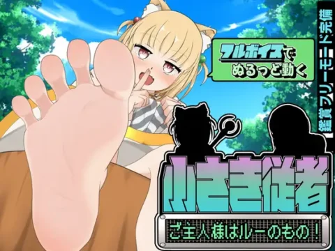 小さき従者~ご主人様はルーのもの!~