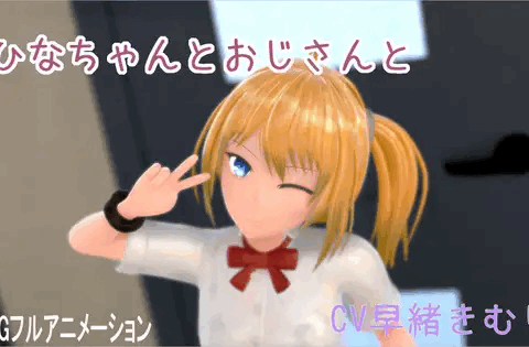 ひなちゃんとおじさんと