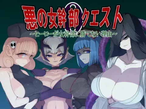 悪の女幹部クエスト0 ~ヒーローが女幹部に勝てない理由~