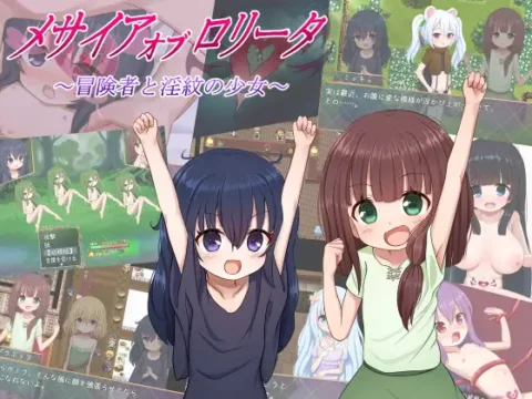 メサイアオブロ◯ータ~冒険者と淫紋の少女~