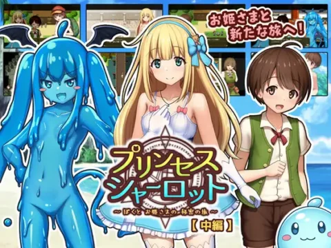 プリンセスシャーロット【中編】 ~ぼくとお姫さまの秘密の旅~