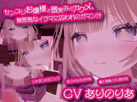 センズリお嬢様と微笑みのアクメ、無邪気なイラマに囚われのガマン汁 ~理性壊れる脳イキ手コキと高嶺のバキューム~【購入特典:VR版付き】