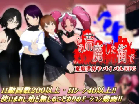 この荒廃した街で [RJ01388227]