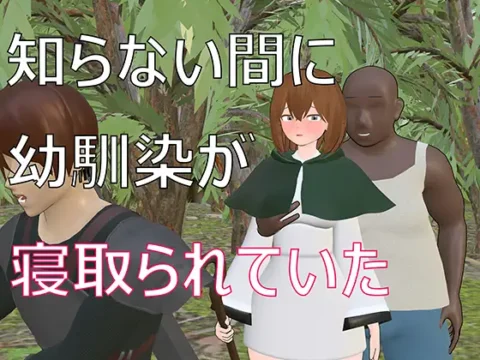 知らない間に幼馴染が寝取られていた