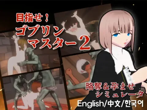目指せ!ゴブリンマスター2