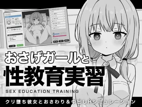 おさげガールと性教育実習