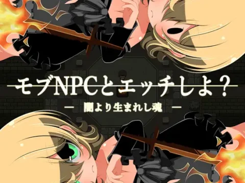 モブNPCとエッチしよ?~闇より生まれし魂~
