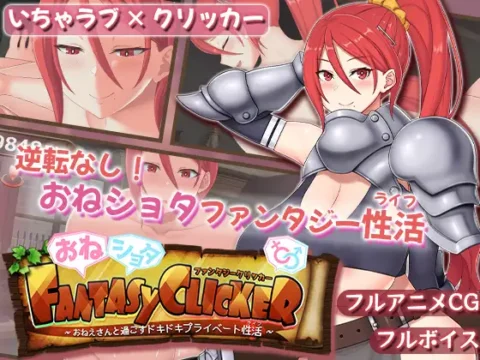 おねショタファンタジークリッカー~おねえさんと過ごすドキドキプライベート性活~