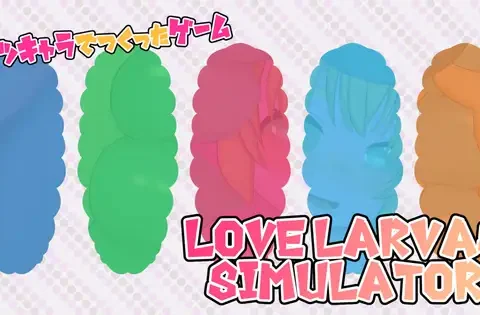 ボツキャラで作ったゲーム ~Love Larvas Simulator~