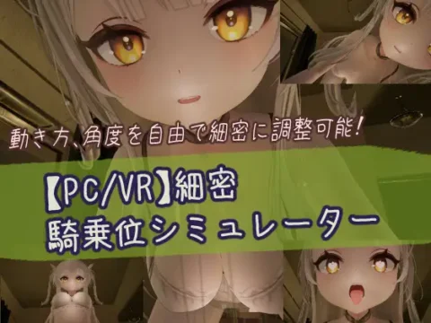 【PC/VR】細密騎乗位シミュレーター